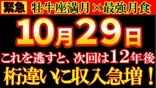 【※超重要】10月29日 牡牛座満月✖最強月食で、収入が桁違いに増える✨牡牛座木星期の奇跡で大逆転できます《大安✖牡牛座満月✖ドラゴンヘッド✖月食✖天王星》