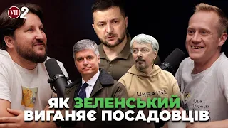 За що Зеленський звільнив Пристайка, та як виганяли Ткаченка  | УП-2