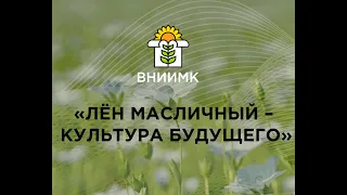 Онлайн вебинар "ЛЁН МАСЛИЧНЫЙ - КУЛЬТУРА БУДУЩЕГО"