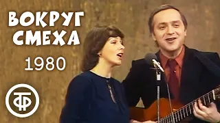 Вокруг смеха. Выпуск № 7 (1980)