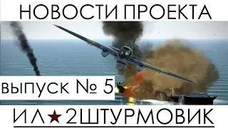 Новости проекта Ил-2 Штурмовик: Великие Сражения, выпуск №5.
