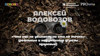 Алексей Водовозов: "Что нас не убивает, но это не точно" (реальные и надуманные угрозы здоровью)