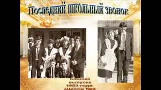 Фильм Юбилей Выпуск 9я школа 1983 года