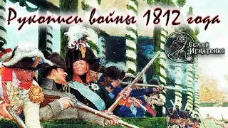 Рукописи войны 1812 года