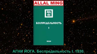 6. АГНИ ЙОГА. Беспредельность I. 1930.