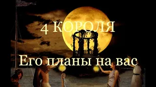 4 Короля.  Его планы на вас. Таро расклад