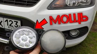 💥ВОТ ЭТО ДХО! Тестирую LED ДХО с Aliexpress на Ford Focus 2