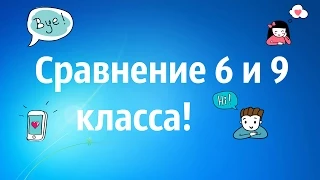 сравнение 6 и 9 класса)