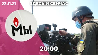 Вечернее шоу «Здесь и сейчас». Итоговый выпуск новостей от 23 ноября 2021