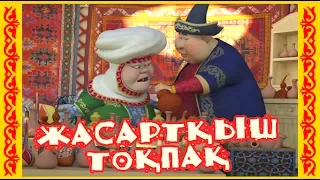 Алдар Косе. Казахские сказки. - Жасартқыш тоқпақ - Молодильная дубинка - мультфильм