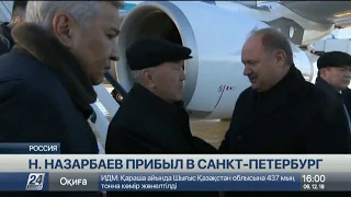 Нурсултан Назарбаев прибыл в Санкт-Петербург