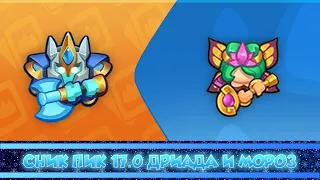 Дриада и Мороз. Сник пик 17.0. #rushroyale