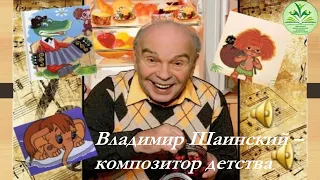 Владимир Шаинский - композитор детства