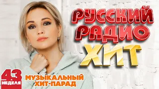 РУССКИЙ РАДИО ХИТ ✪ 2023 ✪ ЛУЧШИЕ ПЕСНИ ЗА НЕДЕЛЮ ✪ 43-я НЕДЕЛЯ ✪ RUSSIAN RADIO HIT ✪ HIT PARADE