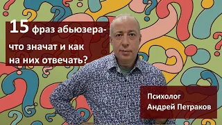 15 фраз абьюзера и как на них отвечать?