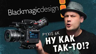 Blackmagic Pyxis 6k / ну как так-то!?