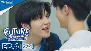 [Eng Sub] Future วิศวะสุดหล่อกับคุณหมอของผม | EP.4 [2/4]