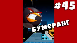 Бумеранг в действии. Прохождение игры Злые Птицы Angry Birds на канале МиниМакс #shorts