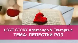 💝 Слайд шоу из фотографий с музыкой. Лавстори Александр & Екатерина