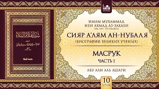 «Сияр а’лям ан-Нубаля» (биографии великих ученых). Урок 10. Масрук, Часть 1 | AZAN.RU