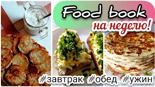 FOOD BOOK ИЗ ДЕРЕВНИ❗меню на неделю