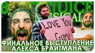 ФИНАЛЬНОЕ ВЫСТУПЛЕНИЕ АЛЕКСА БРАЙТМАНА В BETTLEJUICE THE MUSICAL