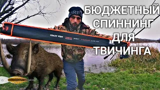 CRAZY FISH KABAN. БЮДЖЕТНЫЙ СПИННИНГ ДЛЯ ТВИЧИНГА. ТЕСТ. ОБЗОР.