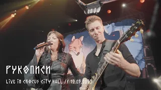 Мельница - Рукописи - Live in Crocus City Hall, 12.05.2022