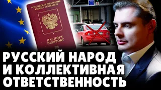 Русский народ и коллективная ответственность | Е. Понасенков. 18+