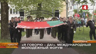 «Я ГОВОРЮ - ДА!». МЕЖДУНАРОДНЫЙ МОЛОДЁЖНЫЙ ФОРУМ