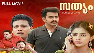 Sathyam Malayalam Full Movie | Prithviraj | Priyamani | Thilakan | Vinayan | Vaisakha Rajan