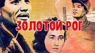 Золотой рог (1948)