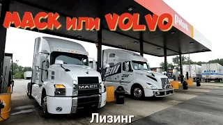 Mack или Volvo?! Дальнобой по США. Зарплата дальнобойщика в Америке!  #38