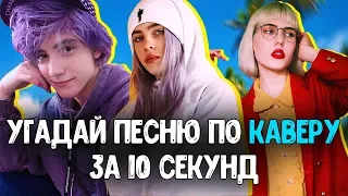 УГАДАЙ ПЕСНЮ ПО КАВЕРУ ЗА 10 СЕКУНД! // ГДЕ ЛОГИКА? // ЛУЧШИЕ КАВЕРЫ 2018-2019 ГОДА!💥