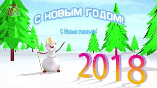 ПРИКОЛЬНОЕ ПОЗДРАВЛЕНИЕ С НОВЫМ ГОДОМ 2018. Музыкальное поздравление.