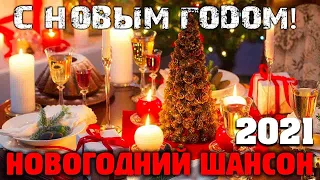 Новогодняя сборка шансона - все самое лучшее для вас! самое  классное! супер хиты!