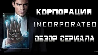 КОРПОРАЦИЯ "INCORPORATED" ОБЗОР СЕРИАЛА