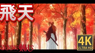 RUROUNI KENSHIN OPENING【𝙈𝘼𝘿/𝘼𝙈𝙑】HITEN 飛天 [𝟒𝐊 Ultra HD]