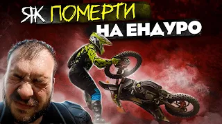 Як померти на ЕНДУРО? Чайник на мотоциклі.