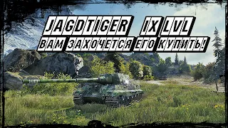 Jagdtiger танк 9 уровня - Тебе захочется купить старую немецкую ПТ-САУ