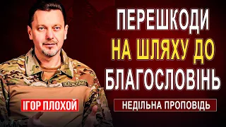 Як подолати перешкоди та отримати благословіння?