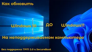 Как обновить Windows 10 до Windows 11, на неподдерживаемом пк/без TPM 2.0 и SecureBoot