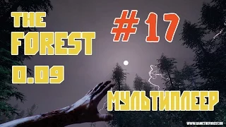 The Forest 0.10 - [MULTIPLAYER] #17 Кооператив с TheMilkaZChep