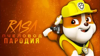 Песня Клип про КРЕПЫШ ЩЕНЯЧИЙ ПАТРУЛЬ rasa ПЧЕЛОВОД ПАРОДИЯ ! РАЙДЕР PAW PATROL ВСЕ СЕРИИ СБОРНИК