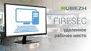 Работа с FireSec. 24. Настройка удаленного рабочего места