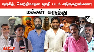 Pa Ranjith பத்தி பேச Praveen Gandhi-க்கு தகுதி இல்ல | Public Opinion | Vetrimaaran | Oneindia Tamil