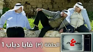 وطن ع وتر 2019 - فايا دياب 1 - الحلقة الثالثة 3