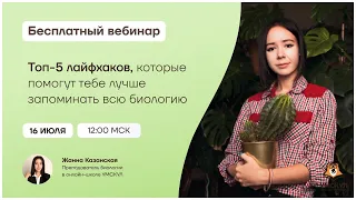 Топ-5 лайфхаков, которые помогут тебе лучше запоминать всю биологию | Биология ЕГЭ | Умскул