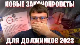 Новые важные законопроекты для должников 2023. Банкротство физических лиц 2023