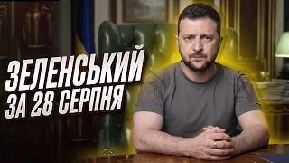 ⚡ Звернення Зеленського за 28 серпня